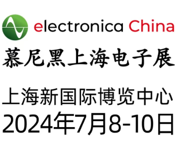 2024 electronica China慕尼黑上海電子展